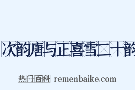 次韵唐与正喜雪二十韵是什么意思的图片